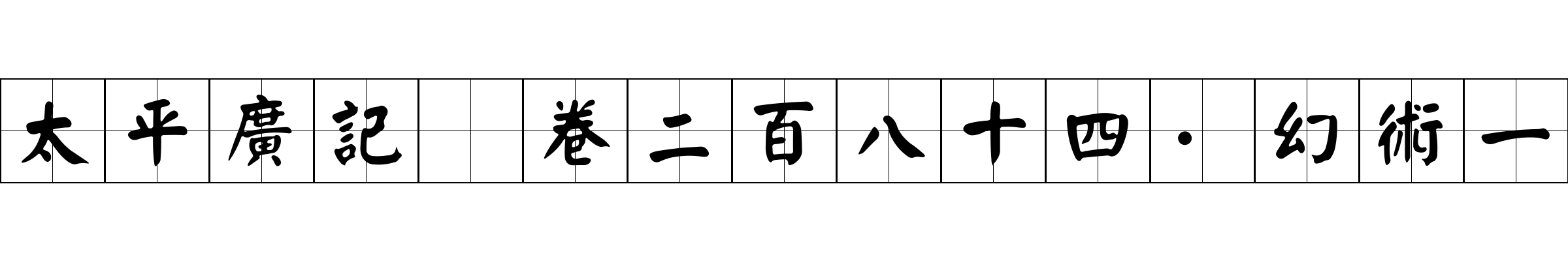 太平廣記 卷二百八十四·幻術一